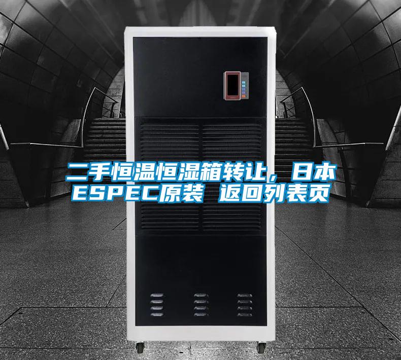 二手恒溫恒濕箱轉(zhuǎn)讓，日本ESPEC原裝 返回列表頁(yè)