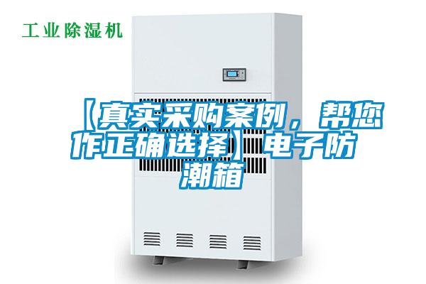 【真實采購案例，幫您作正確選擇】電子防潮箱