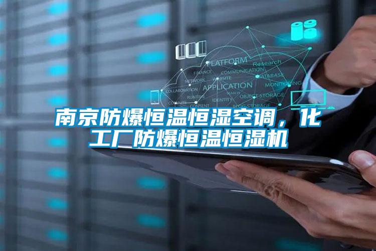 南京防爆恒溫恒濕空調(diào)，化工廠防爆恒溫恒濕機(jī)