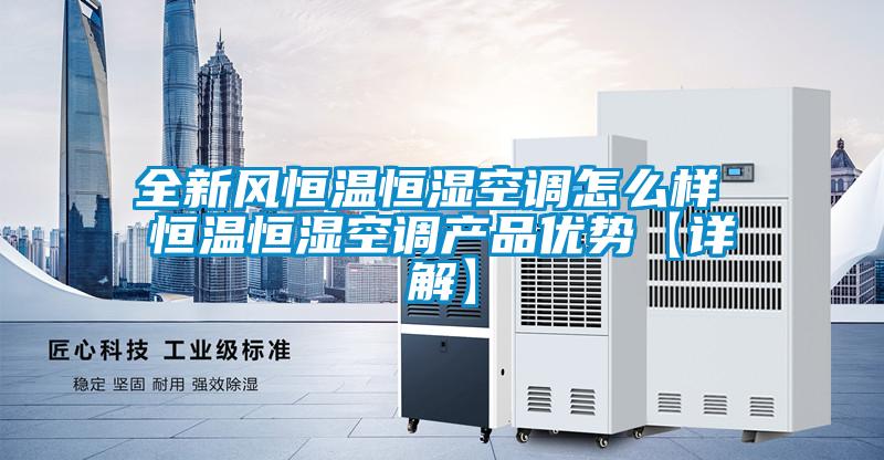 全新風(fēng)恒溫恒濕空調(diào)怎么樣 恒溫恒濕空調(diào)產(chǎn)品優(yōu)勢(shì)【詳解】