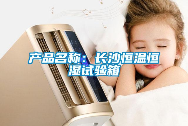 產(chǎn)品名稱:長(zhǎng)沙恒溫恒濕試驗(yàn)箱