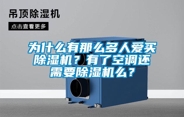 為什么有那么多人愛買除濕機？有了空調還需要除濕機么？
