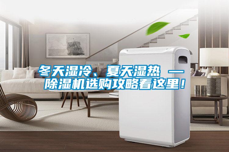 冬天濕冷、夏天濕熱 — 除濕機(jī)選購(gòu)攻略看這里！