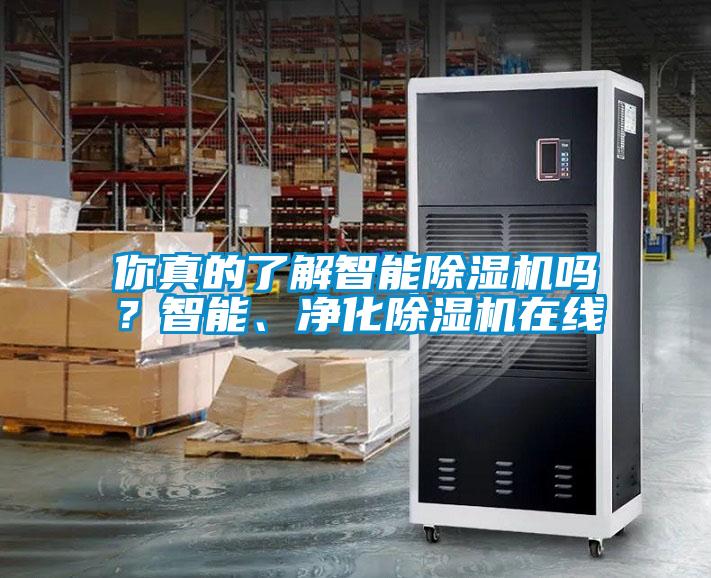 你真的了解智能除濕機(jī)嗎？智能、凈化除濕機(jī)在線