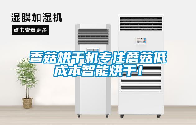 香菇烘干機專注蘑菇低成本智能烘干！