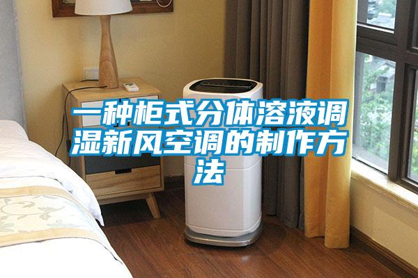 一種柜式分體溶液調(diào)濕新風空調(diào)的制作方法