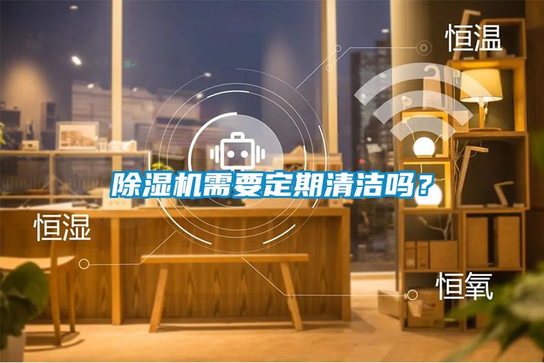 除濕機(jī)需要定期清潔嗎？