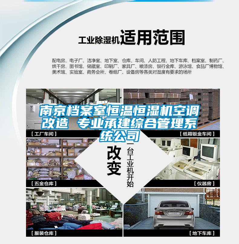 南京檔案室恒溫恒濕機空調(diào)改造 專業(yè)承建綜合管理系統(tǒng)公司