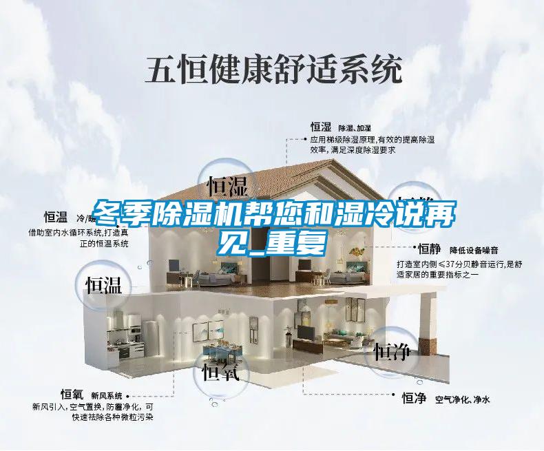 冬季除濕機(jī)幫您和濕冷說(shuō)再見_重復(fù)