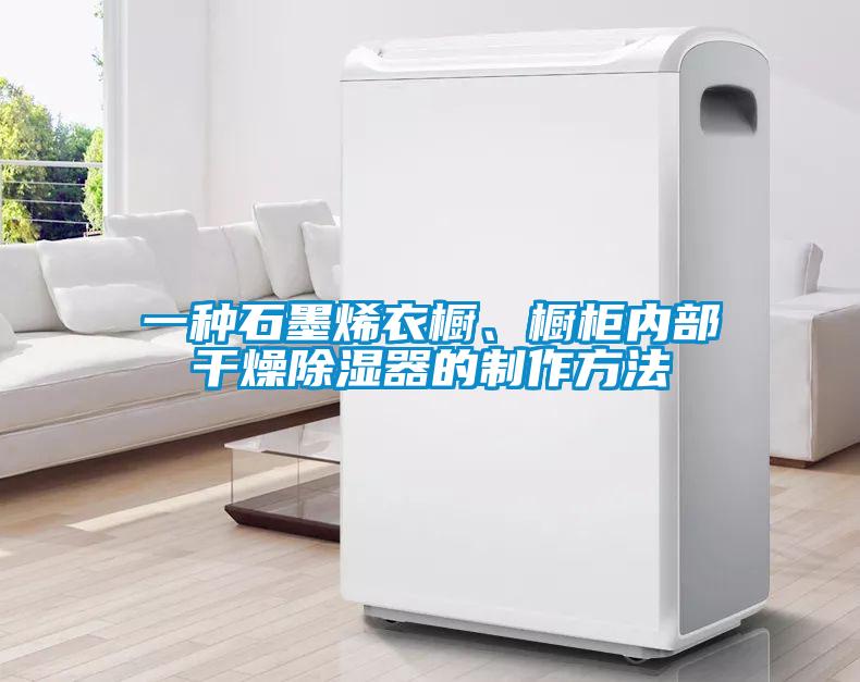 一種石墨烯衣櫥、櫥柜內(nèi)部干燥除濕器的制作方法