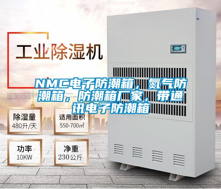 NMC電子防潮箱，氮氣防潮箱，防潮箱廠家，帶通訊電子防潮箱