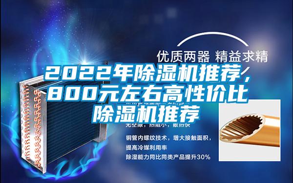 2022年除濕機(jī)推薦，800元左右高性價(jià)比除濕機(jī)推薦