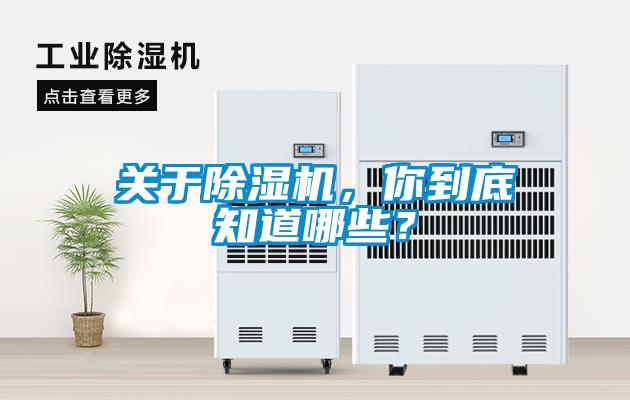 關(guān)于除濕機(jī)，你到底知道哪些？