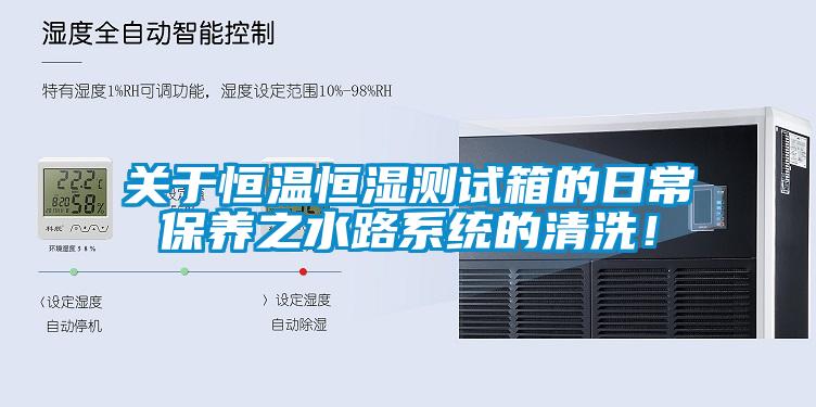 關(guān)于恒溫恒濕測試箱的日常保養(yǎng)之水路系統(tǒng)的清洗！