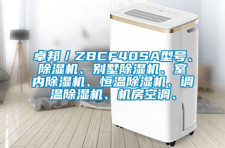 卓邦／ZBCF40SA型號(hào)、除濕機(jī)、別墅除濕機(jī)、室內(nèi)除濕機(jī)、恒溫除濕機(jī)、調(diào)溫除濕機(jī)、機(jī)房空調(diào)、