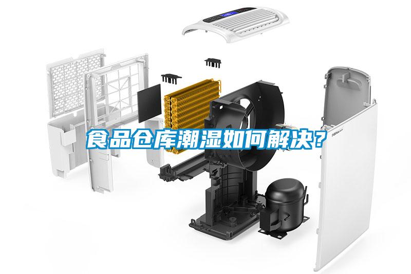 食品倉(cāng)庫(kù)潮濕如何解決？