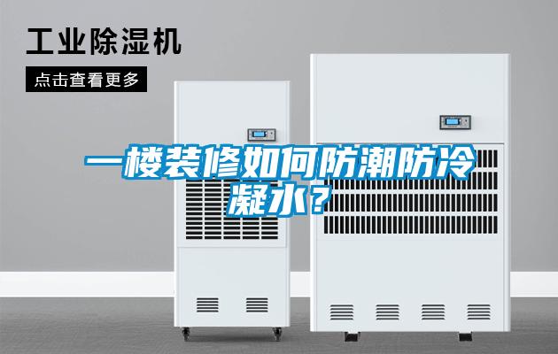 一樓裝修如何防潮防冷凝水？