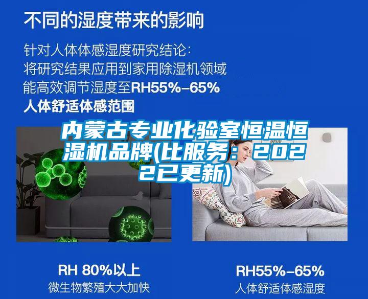 內蒙古專業(yè)化驗室恒溫恒濕機品牌(比服務:2022已更新)