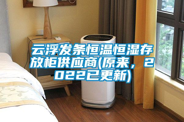 云浮發(fā)條恒溫恒濕存放柜供應(yīng)商(原來，2022已更新)