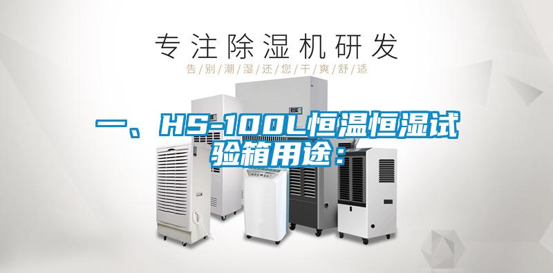 一、HS-100L恒溫恒濕試驗箱用途：