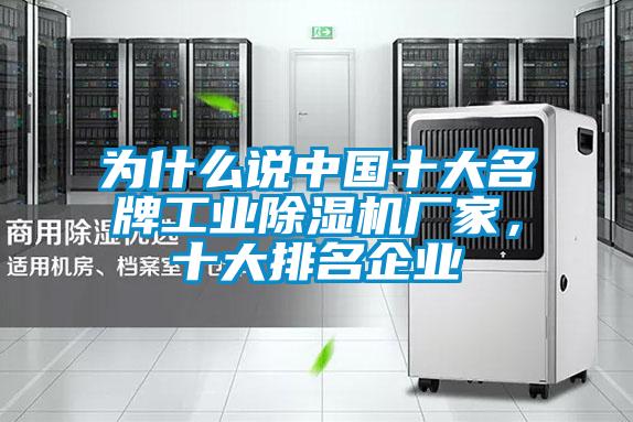 為什么說中國十大名牌工業(yè)除濕機廠家，十大排名企業(yè)