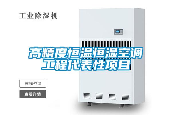 高精度恒溫恒濕空調(diào)工程代表性項(xiàng)目