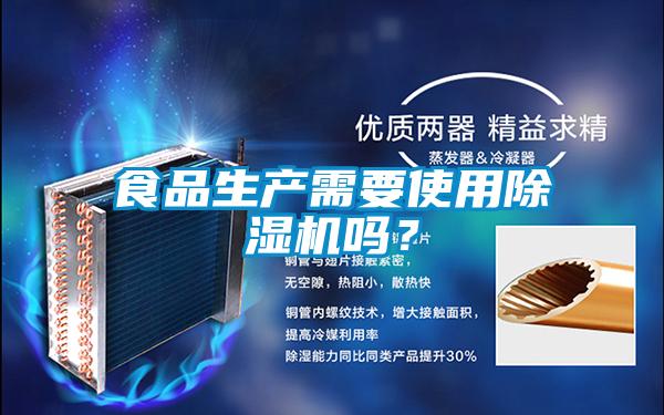 食品生產(chǎn)需要使用除濕機嗎？