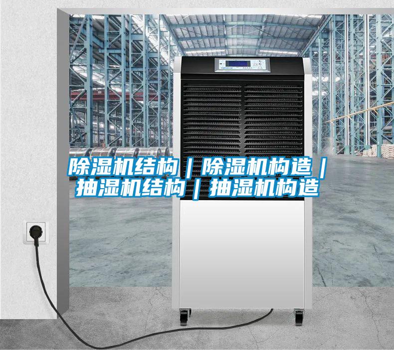 除濕機結(jié)構(gòu)|除濕機構(gòu)造|抽濕機結(jié)構(gòu)|抽濕機構(gòu)造