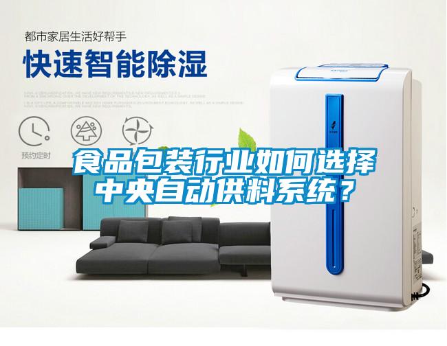 食品包裝行業(yè)如何選擇中央自動(dòng)供料系統(tǒng)？
