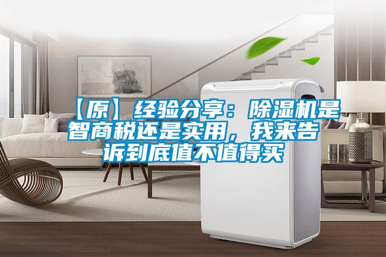 【原】經(jīng)驗分享：除濕機是智商稅還是實用，我來告訴到底值不值得買