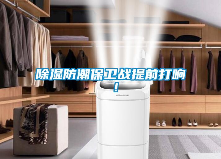 除濕防潮保衛(wèi)戰(zhàn)提前打響 ！
