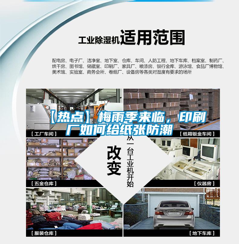 【熱點】梅雨季來臨，印刷廠如何給紙張防潮