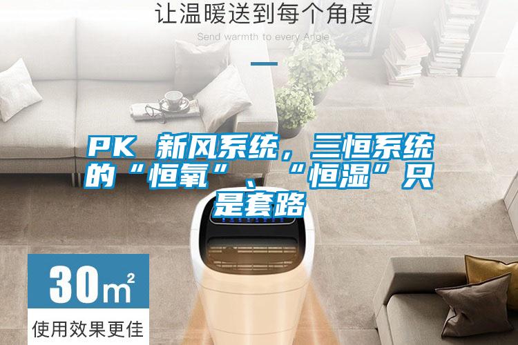 PK 新風系統(tǒng)，三恒系統(tǒng)的“恒氧”、“恒濕”只是套路