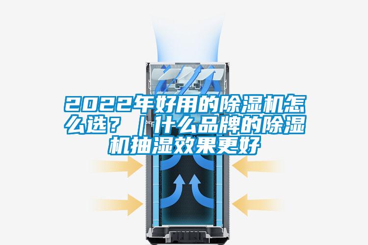 2022年好用的除濕機怎么選？｜什么品牌的除濕機抽濕效果更好