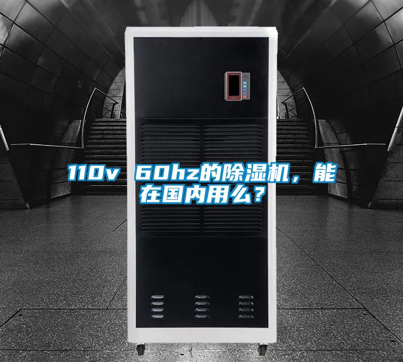 110v 60hz的除濕機，能在國內(nèi)用么？