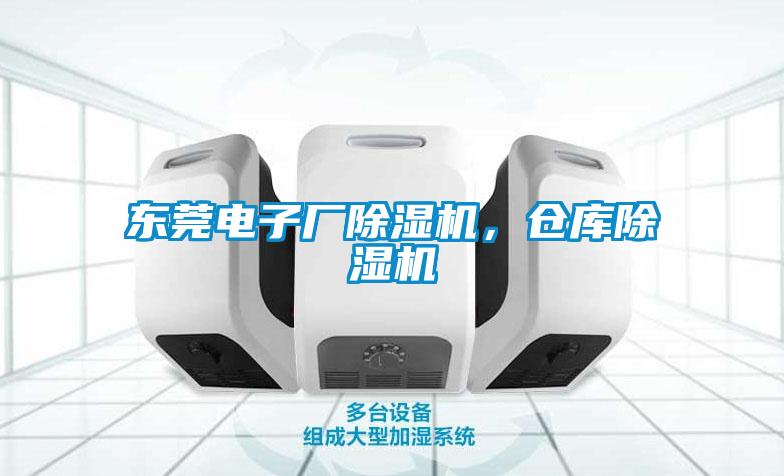 東莞電子廠除濕機，倉庫除濕機