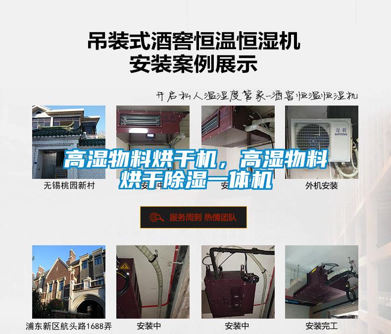 高濕物料烘干機(jī)，高濕物料烘干除濕一體機(jī)