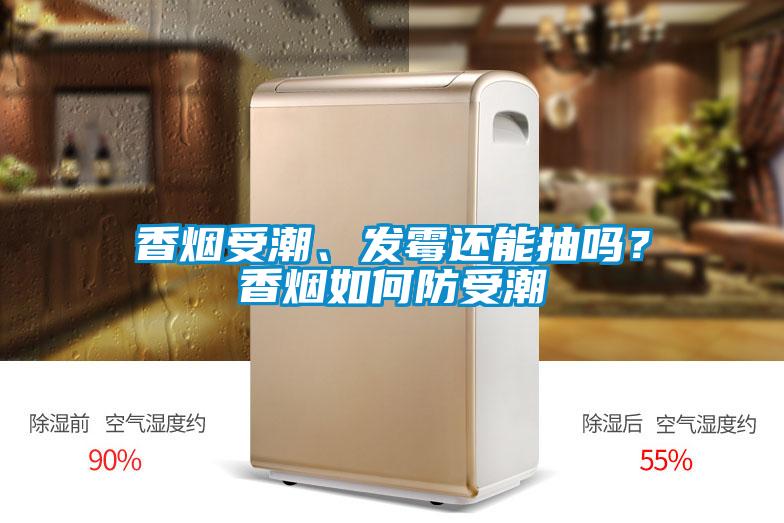香煙受潮、發(fā)霉還能抽嗎？香煙如何防受潮