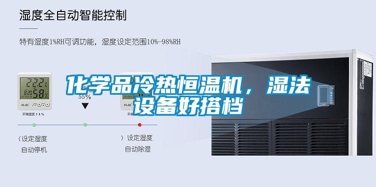 化學(xué)品冷熱恒溫機(jī)，濕法設(shè)備好搭檔