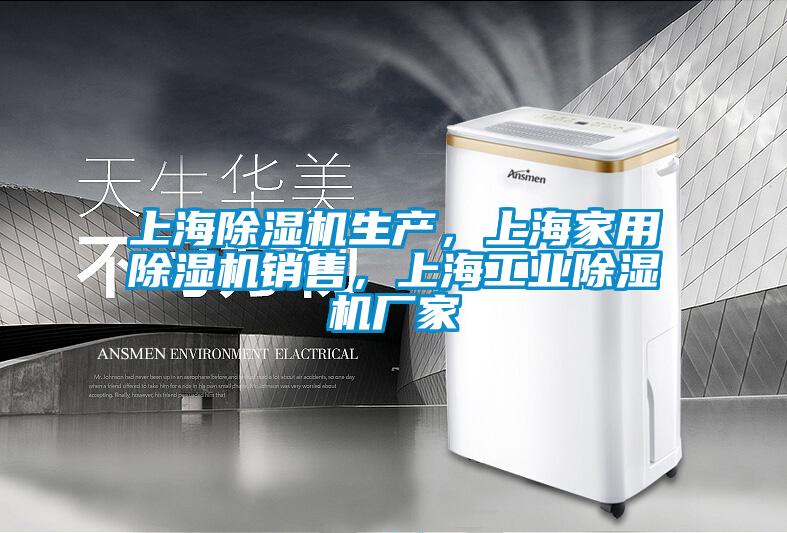 上海除濕機生產(chǎn)，上海家用除濕機銷售，上海工業(yè)除濕機廠家