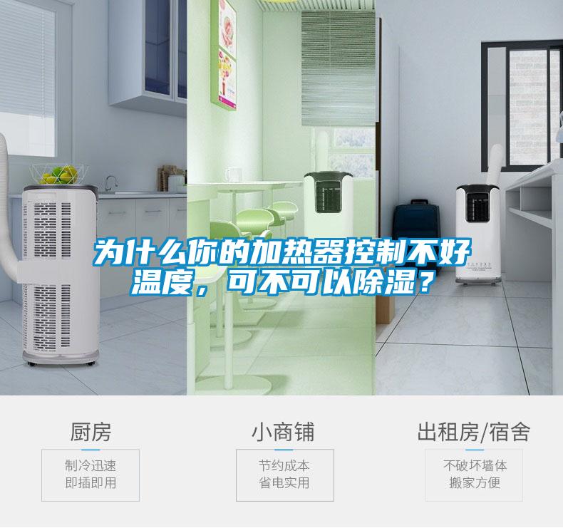 為什么你的加熱器控制不好溫度，可不可以除濕？