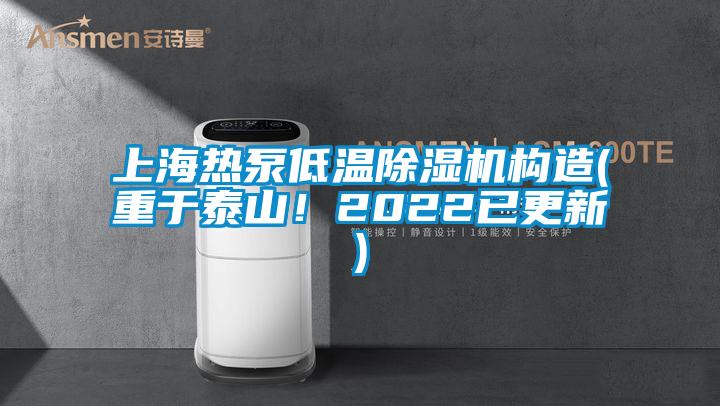 上海熱泵低溫除濕機(jī)構(gòu)造(重于泰山！2022已更新)