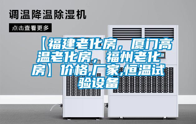 【福建老化房，廈門高溫老化房，福州老化房】價(jià)格,廠家,恒溫試驗(yàn)設(shè)備