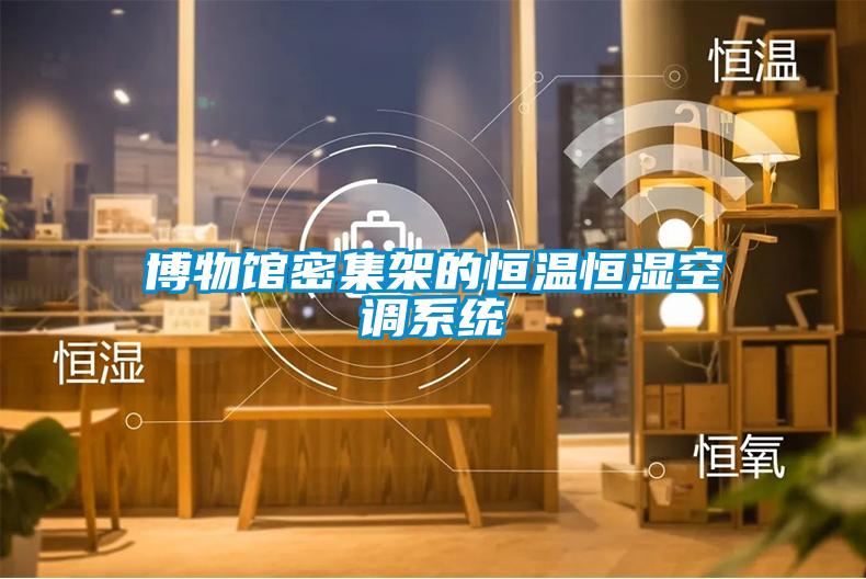 博物館密集架的恒溫恒濕空調系統(tǒng)