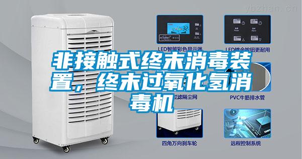 非接觸式終末消毒裝置，終末過氧化氫消毒機