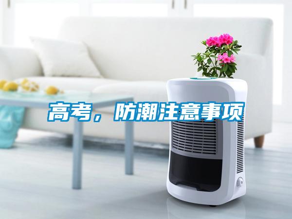 高考，防潮注意事項(xiàng)