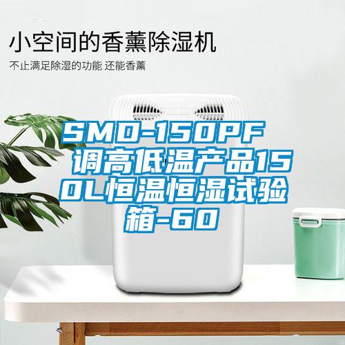 SMD-150PF  調高低溫產(chǎn)品150L恒溫恒濕試驗箱-60℃