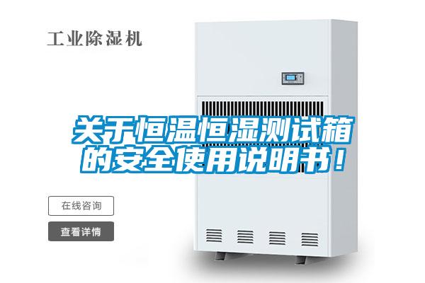 關(guān)于恒溫恒濕測試箱的安全使用說明書！