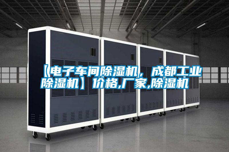 【電子車間除濕機，成都工業(yè)除濕機】價格,廠家,除濕機