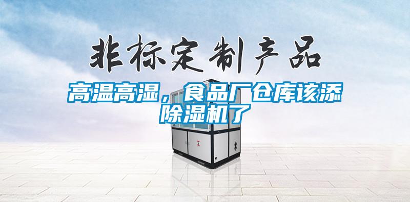 高溫高濕，食品廠倉(cāng)庫(kù)該添除濕機(jī)了